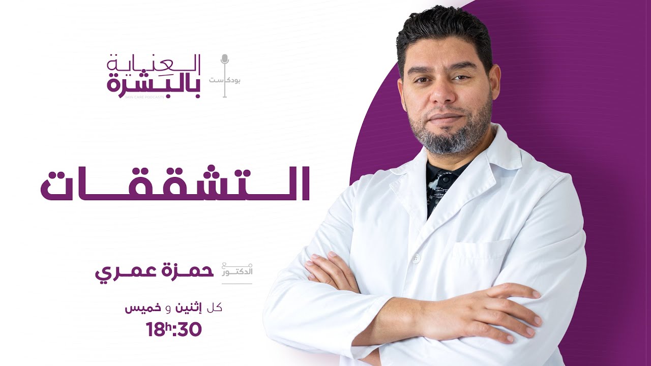 التشققات  -الدكتور عمري حمزة