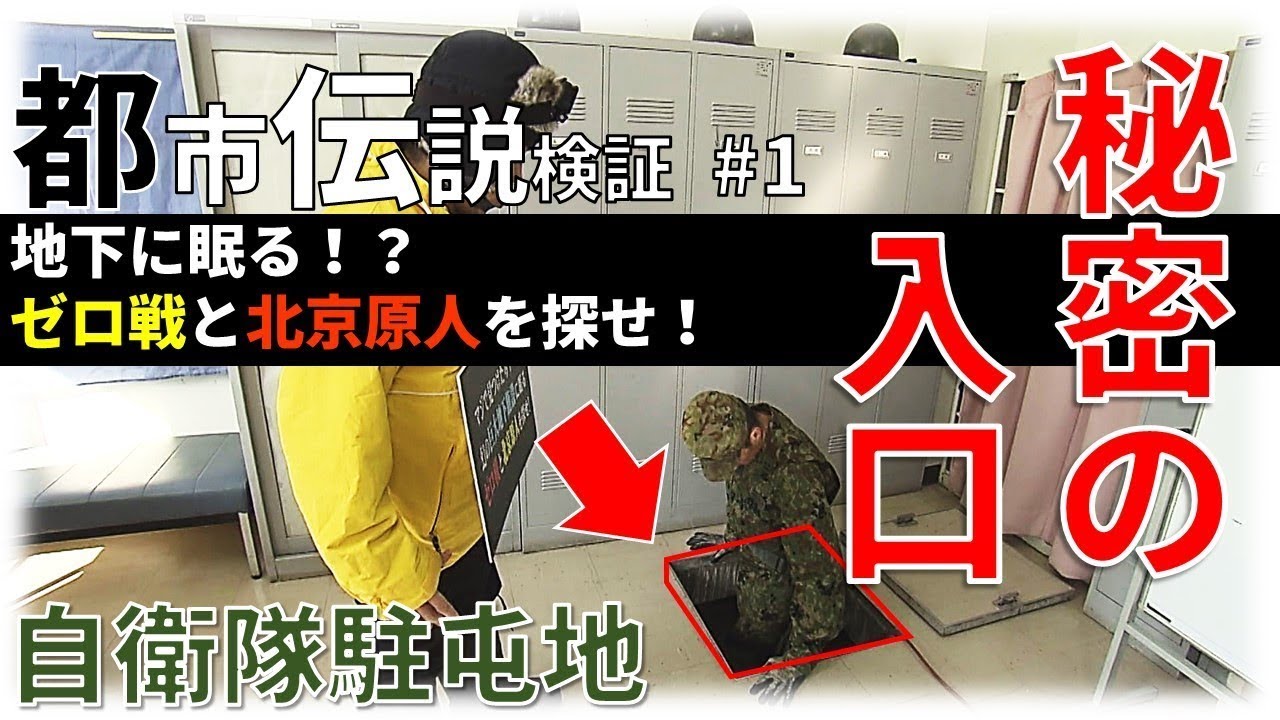 【都市伝説】旧海軍地下空間にゼロ戦（零戦）と北京原人が！？歴史ミステリー