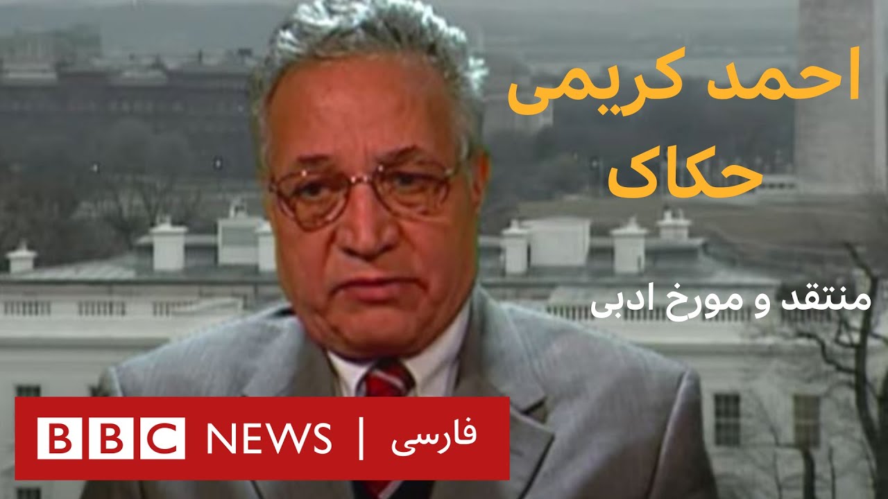 احمد کریمی حکاک_ آرشیو برنامه به عبارت دیگر_ تاریخ اولین پخش: ۲۰۱۰/۰۳/۱۶