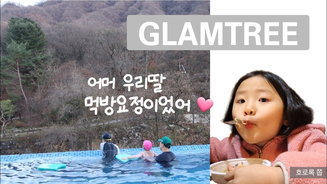 글램핑 vlog. 호텔같은 글램핑장 | 글램트리 ⛺️| 수영하고 바베큐먹고 힐링 1박여행 | 가평글램핑