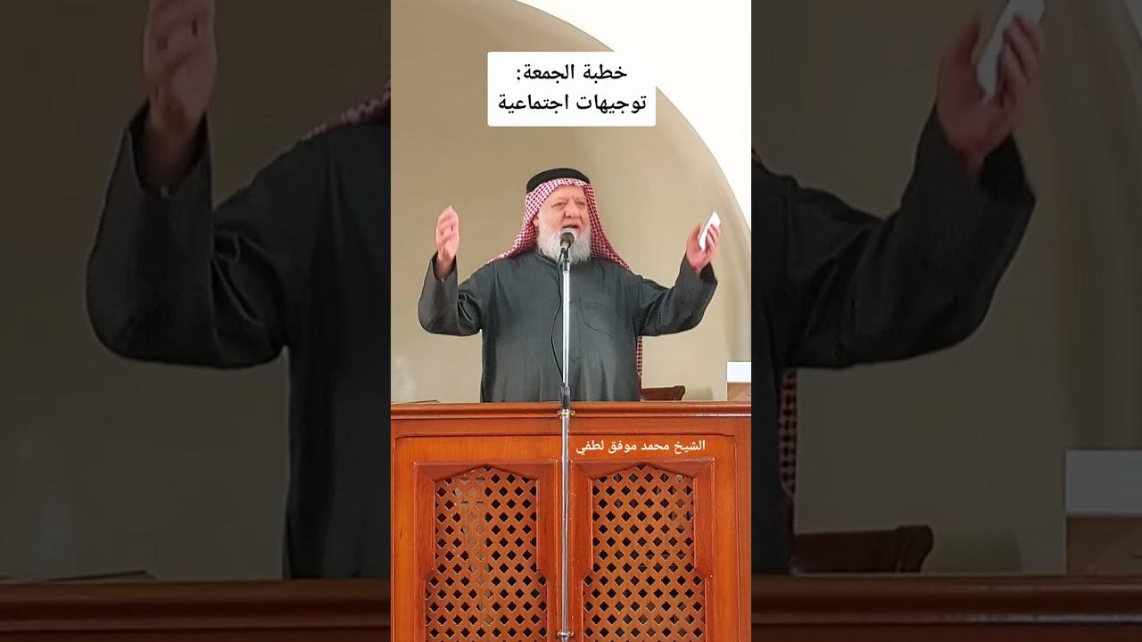 خطبة الجمعة: توجيهات اجتماعية