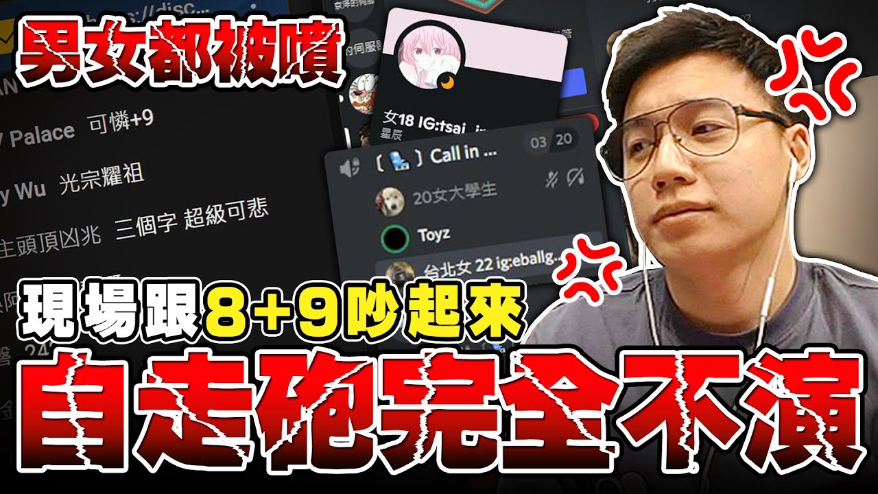 現場跟8+9直接吵起來！聽說某個女實況主有給人包養？