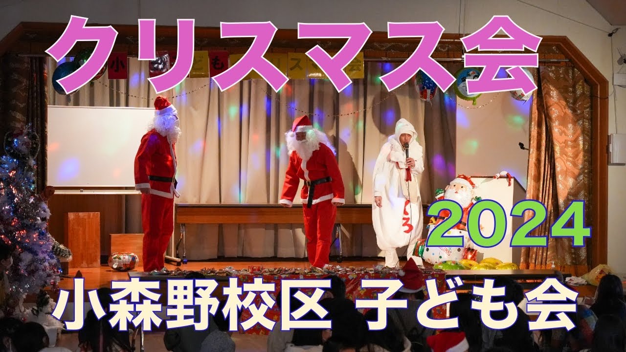 クリスマス会2024＠小森野校区子ども会