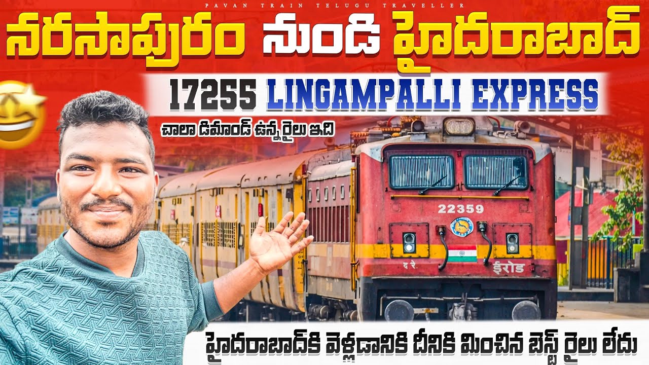 Narasapuram to Hyderabad train journey train number 17255 lingampalli express చాలా డిమాండ్ ఉన్న రైలు