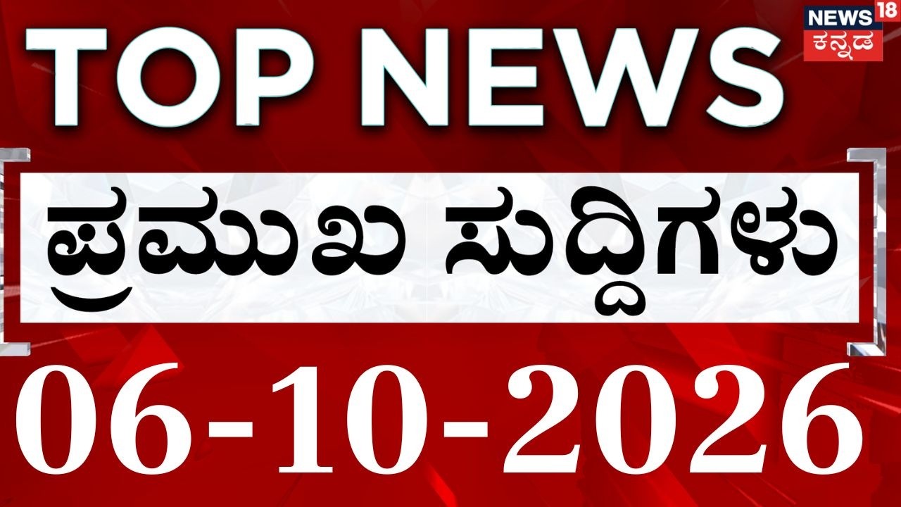 LIVE : Today's Top 30 News :06-10-2026: ದಿನದ ಟಾಪ್ 30 ಸುದ್ದಿಗಳು: Kannada News: Rain: Crime News