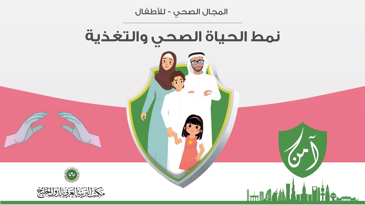 مشروع آمن - الاعلام الصحي - ( نمط الحياة الصحي والتغذية)