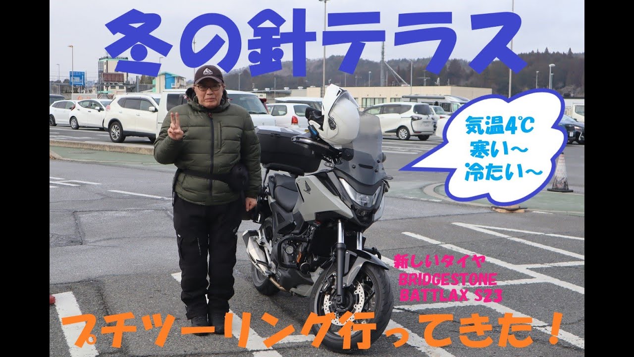 《HONDA NC750X DCT  針テラスまで行ってきた。冬のプチツーリング。》