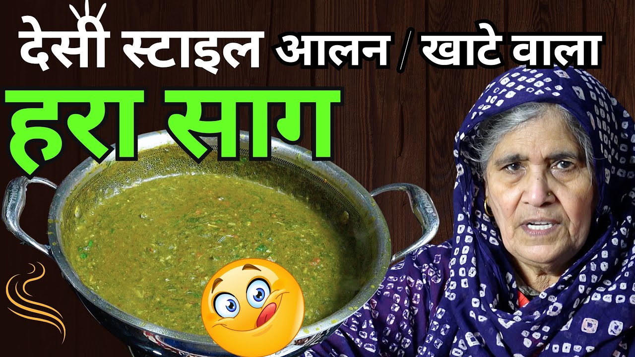 🌿 आलन खाटे वाला हरा साग | Desi Hara Saag Recipe | Village Style Green Saag | Jeewan Ki Seekh