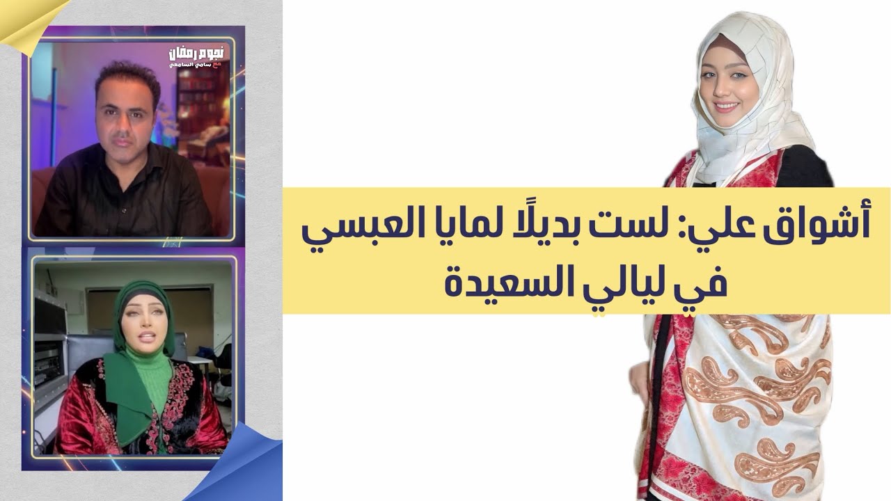 أشواق علي: لست بديلًا لمايا العبسي في ليالي السعيدة