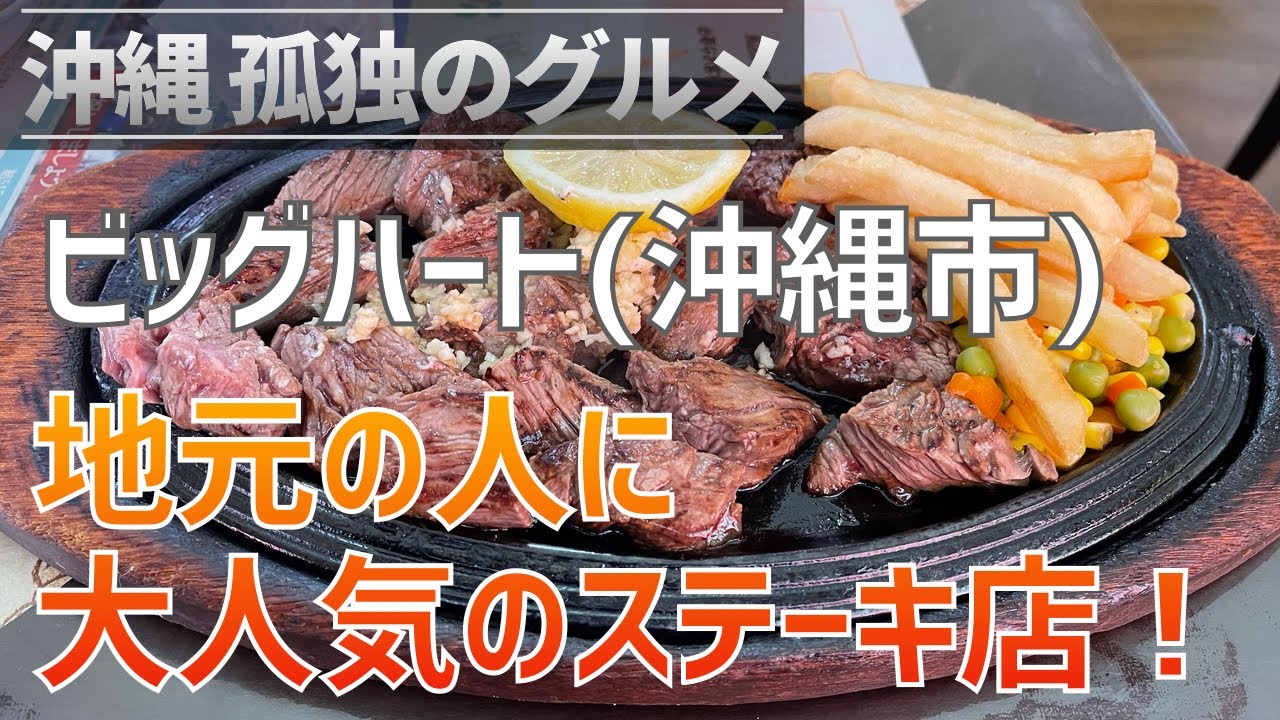 沖縄市「ビッグハート」ランチタイムのメニューがオススメ！県民には昔から馴染みのあるステーキ店！【沖縄孤独のグルメ・クロスカブ】