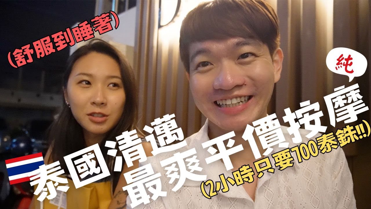 開放免簽！泰國清邁最爽平價按摩推薦！兩家必去隱藏店家～