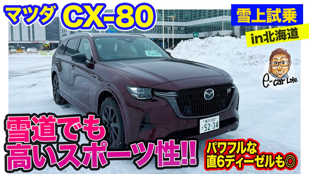 マツダ CX-80 CX80【 雪上試乗 】  雪道でも力強いパワーで豪快!! マツダらしいスポーティSUVを北海道でドライブ!! E-CarLife with 五味やすたか