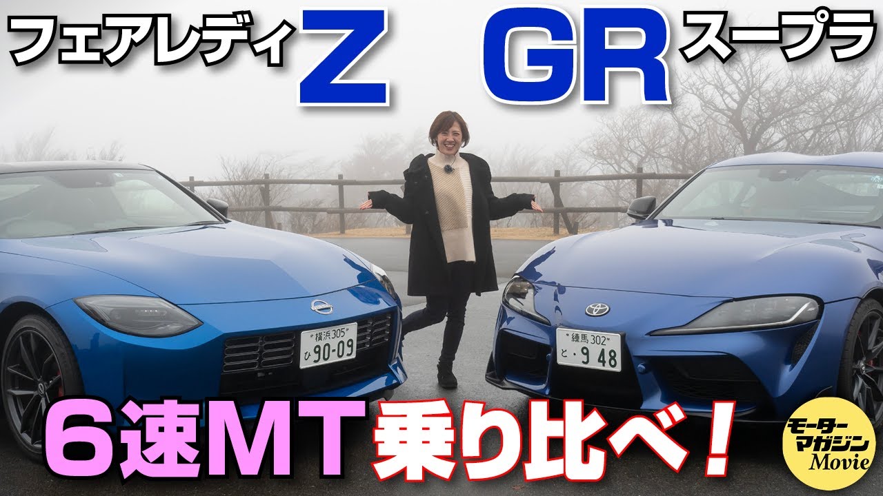 フェアレディZ vs GRスープラ 6速MT対決?編　三浦愛の【愛 Love スポーツカー】