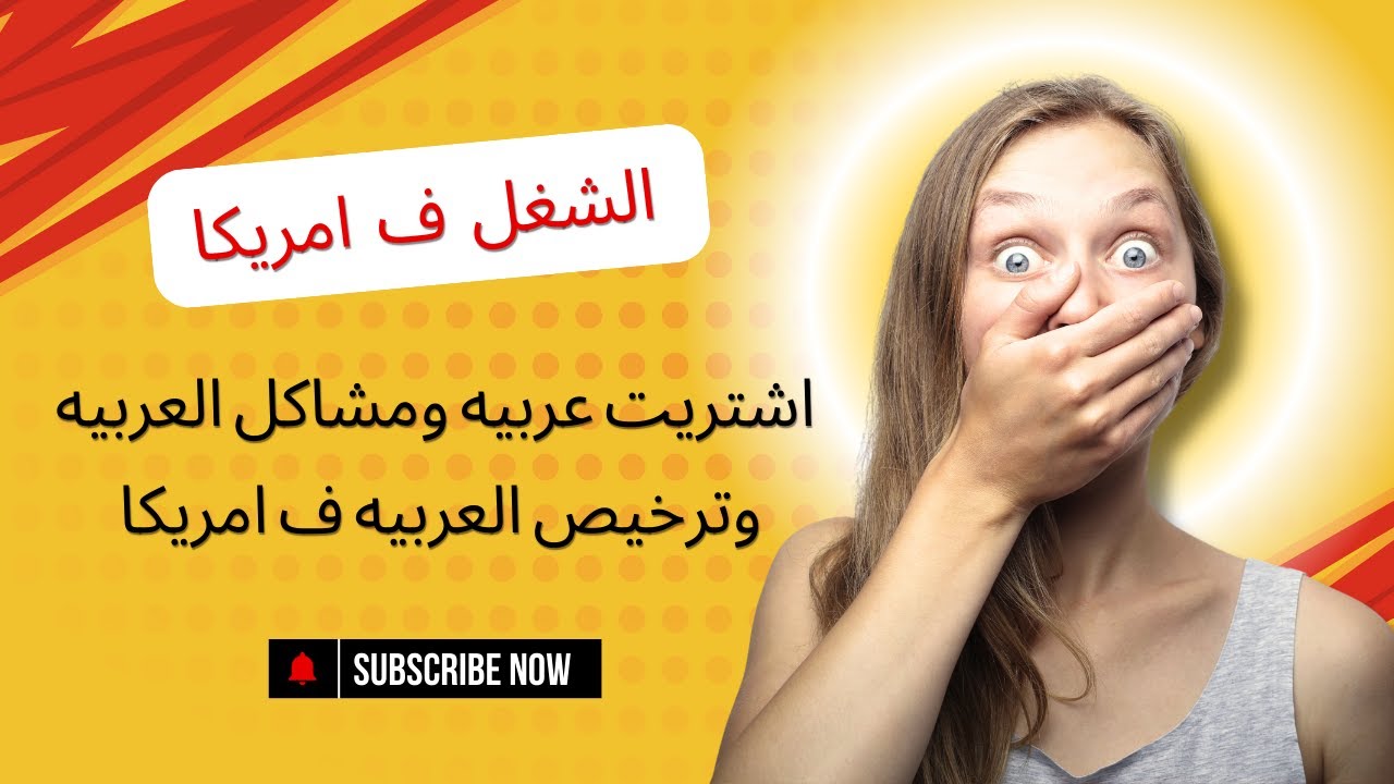 أول شغلانة كاشير في أمريكا وشراء أول عربية وترخيصها!