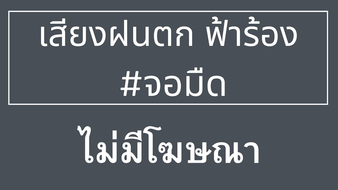 เสียงฝนตก ฟ้าร้อง พักผ่อน สบายใจ ........... จอมืดไม่มีโฆษณา