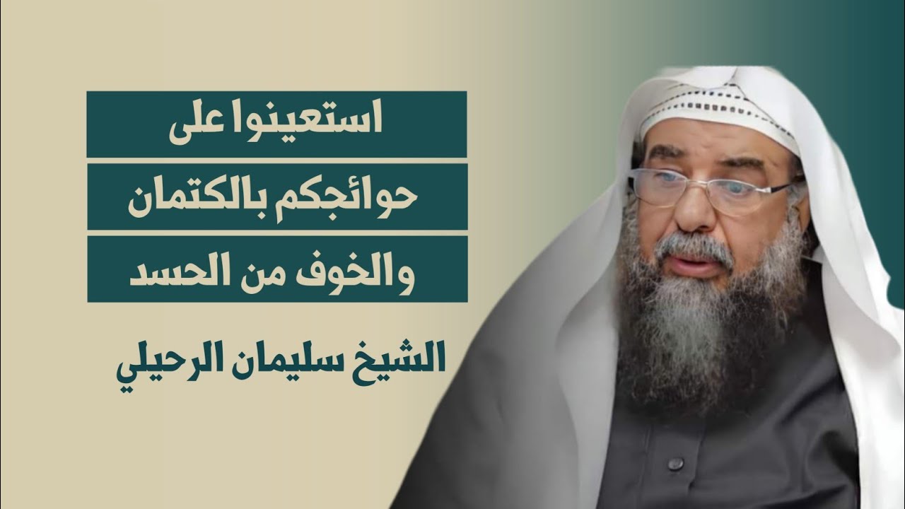 ما توجيهكم بحديث استعينوا على حوائجكم بالكتمان والخوف من الحسد _ لفضيلة الشيخ أ.د_ سليمان الرحيلي
