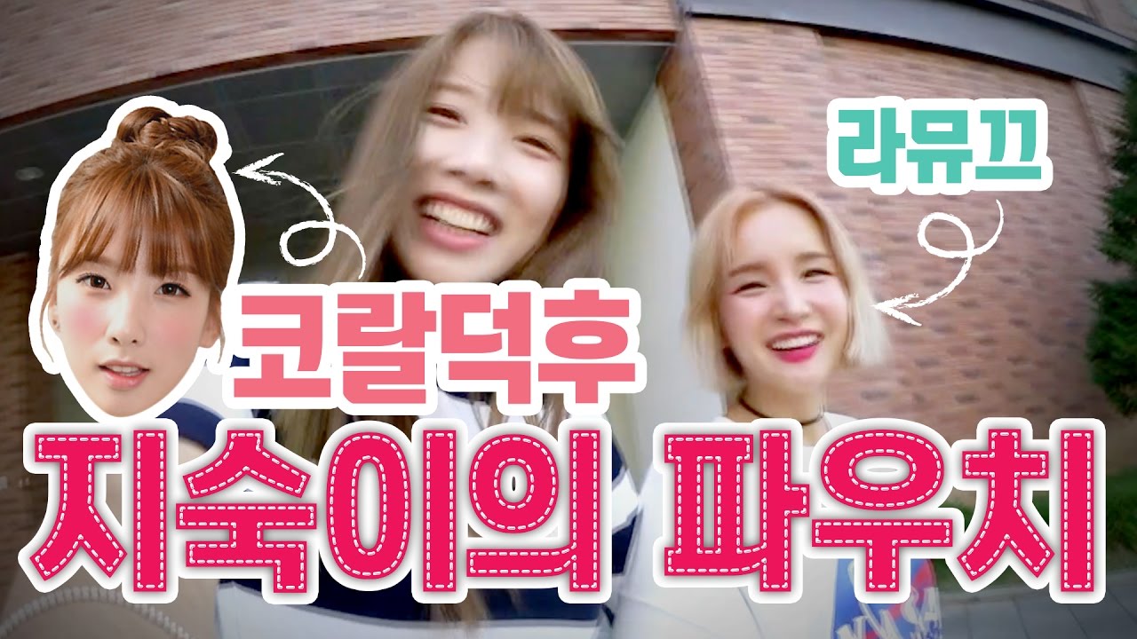 [VLOG] 코랄덕후 레인보우 지숙이의 파우치 속 인생템은? Rainbow Jisook's PouchㅣLAMUQE