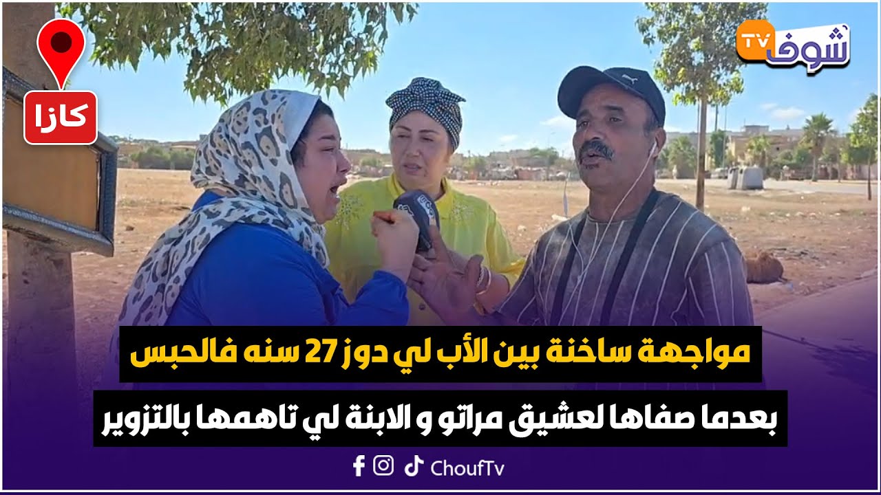 مواجهة ساخنة بين الأب لي دوز 27 سنه فالحبس بعدما صفاها لعشيق مراتو و الابنة لي تاهمها بالتزوير