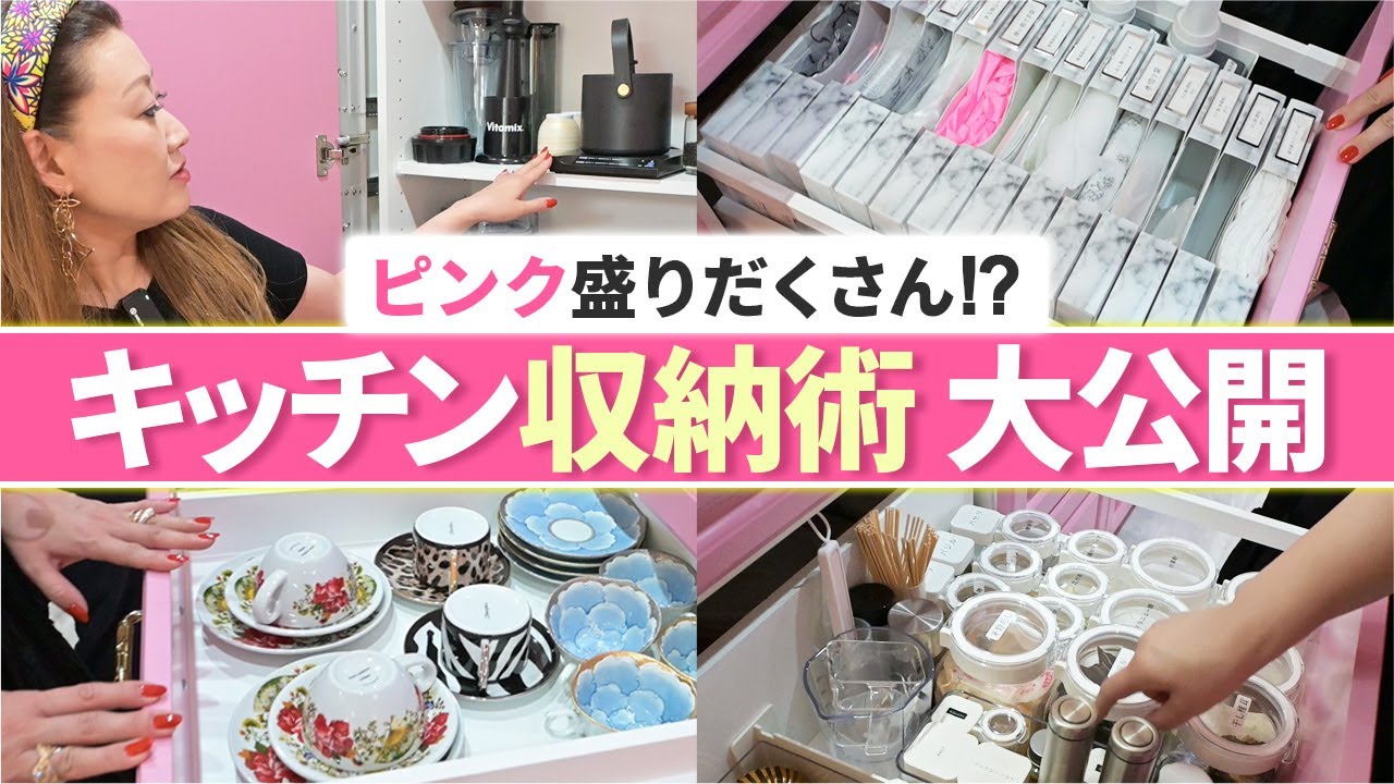【初公開】細木かおりこだわりの「キッチン収納術」をご紹介します！どこもかしこもピンクだらけでまさかのものまで・・・