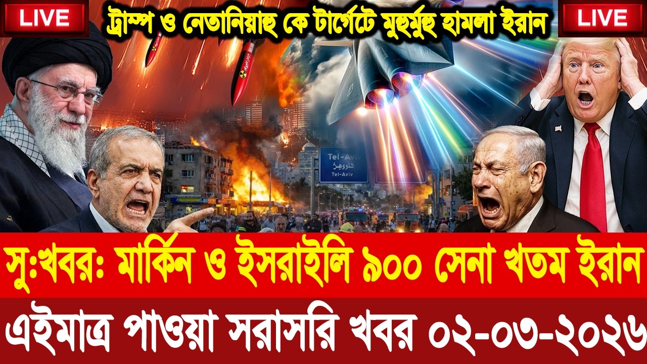 BBC World News আন্তর্জাতিক খবর 02 Mar''2026।World News Bangla।International News। Bangla News Live