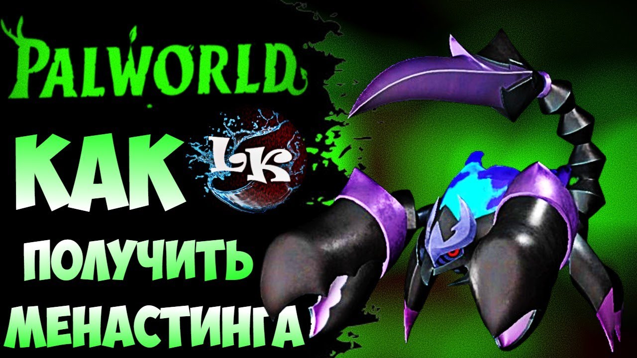 Как Получить Менастинга в Palworld