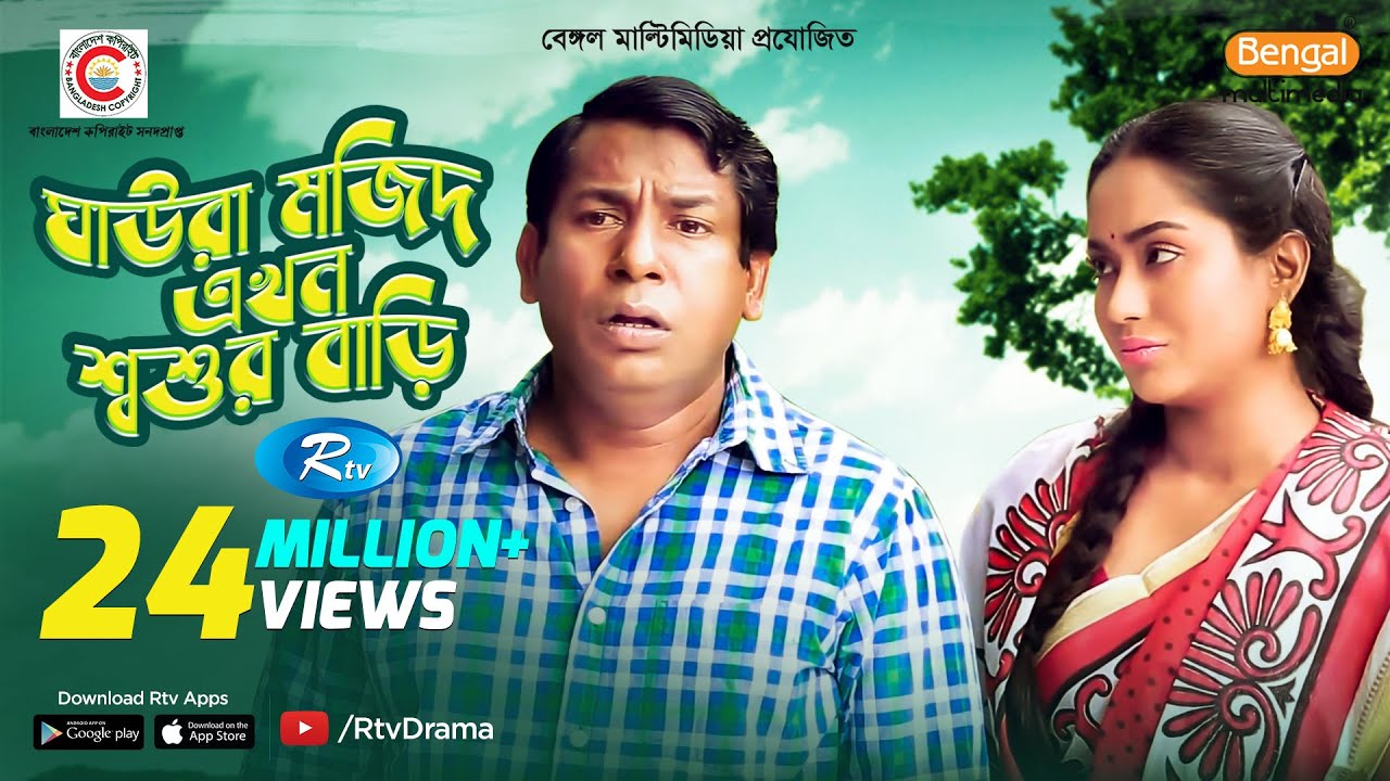 Ghaura Mojid Ekhon Shoshur Bari | Ft.Mosharraf Karim, Momo | Bangla Funny Natok 2020 | Rtv Drama