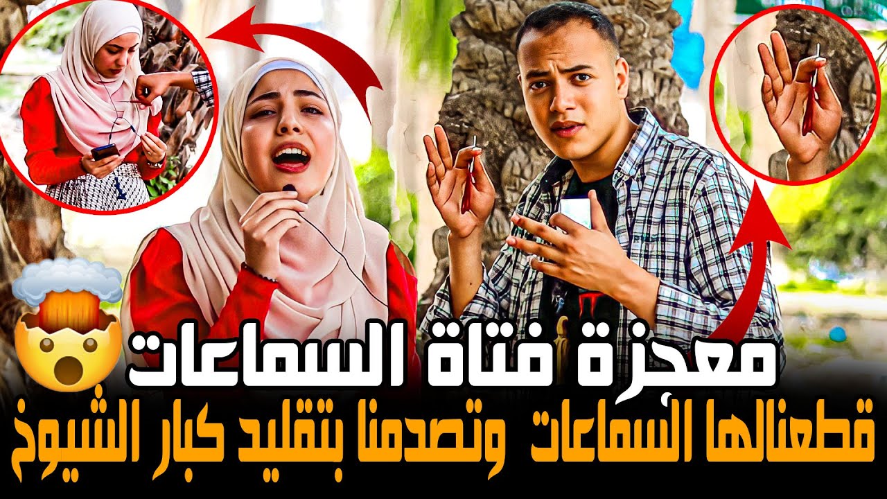 معجزة فتاة السماعات 🤯💔 قـ طــعـ نالها السماعات وتصدم الشارع بتقليد كبار الشيوخ 🥺💔