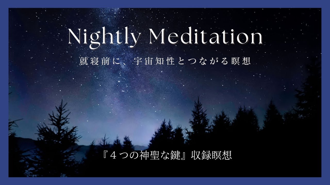 夜の瞑想 〜〜 就寝前に、宇宙知性とつながる〜〜