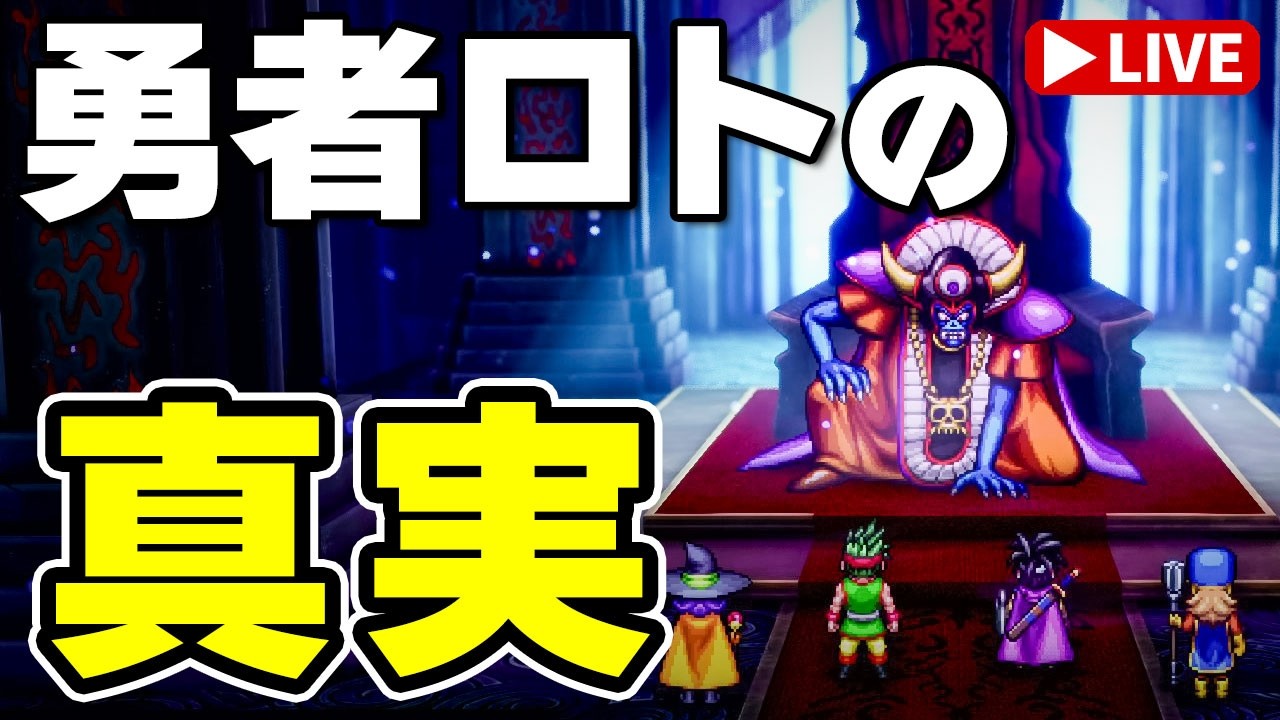 【ドラゴンクエストIII リメイク #31】衝撃の事実！「勇者ロト」ってそーゆーことだったのかっ！(ﾟдﾟ)！【初見実況】HD-2D