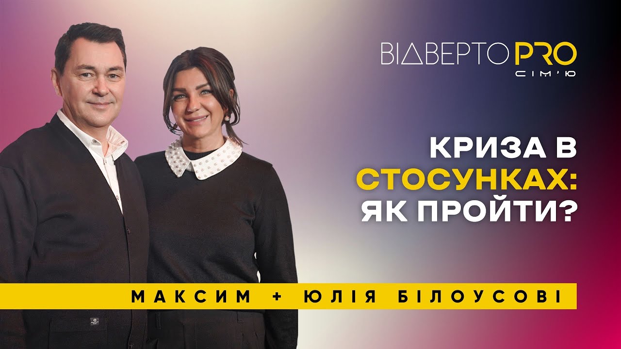 Чому чоловіки не розуміють жінок? | Максим та Юлія Білоусові