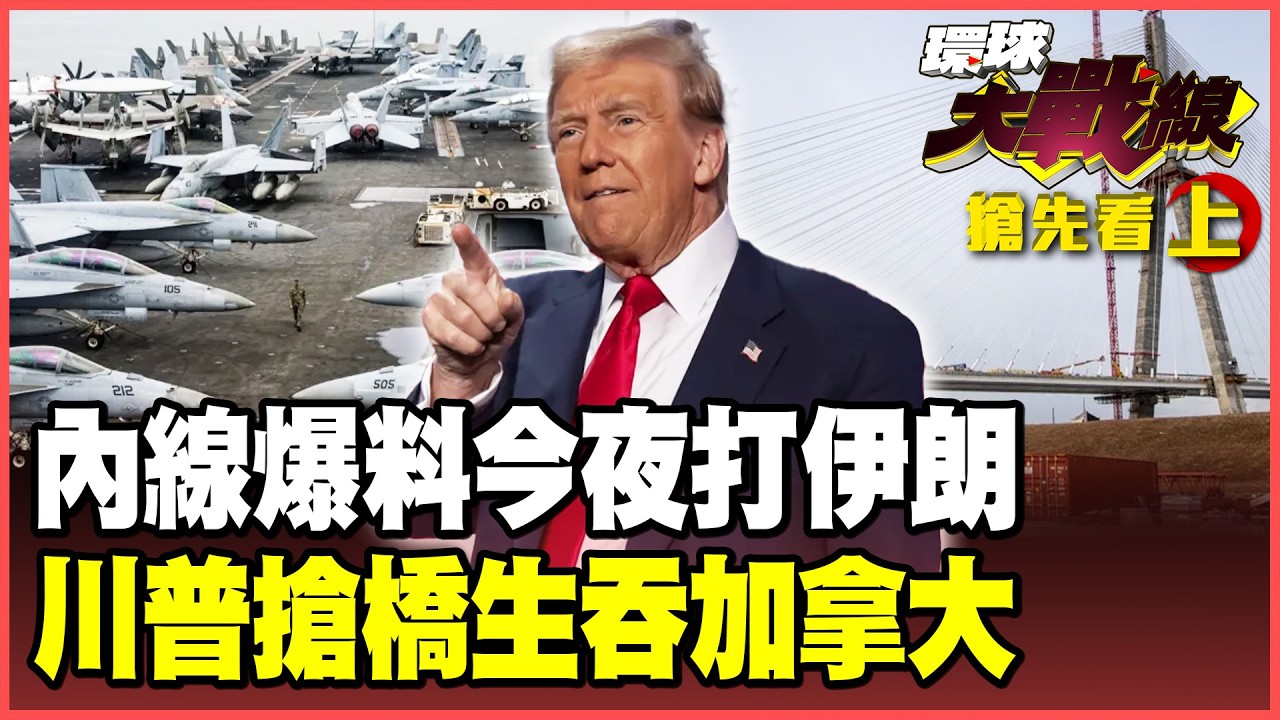 「今夜打伊朗」內線曝光？雙航母壓境對決意志「核彈」！下跪不能換來和平 加拿大投奔北京 怒拒川普搶錢搶橋！【#環球大戰線】20260211-搶先看上集 葉思敏 黃征輝 孫大千 彭華幹