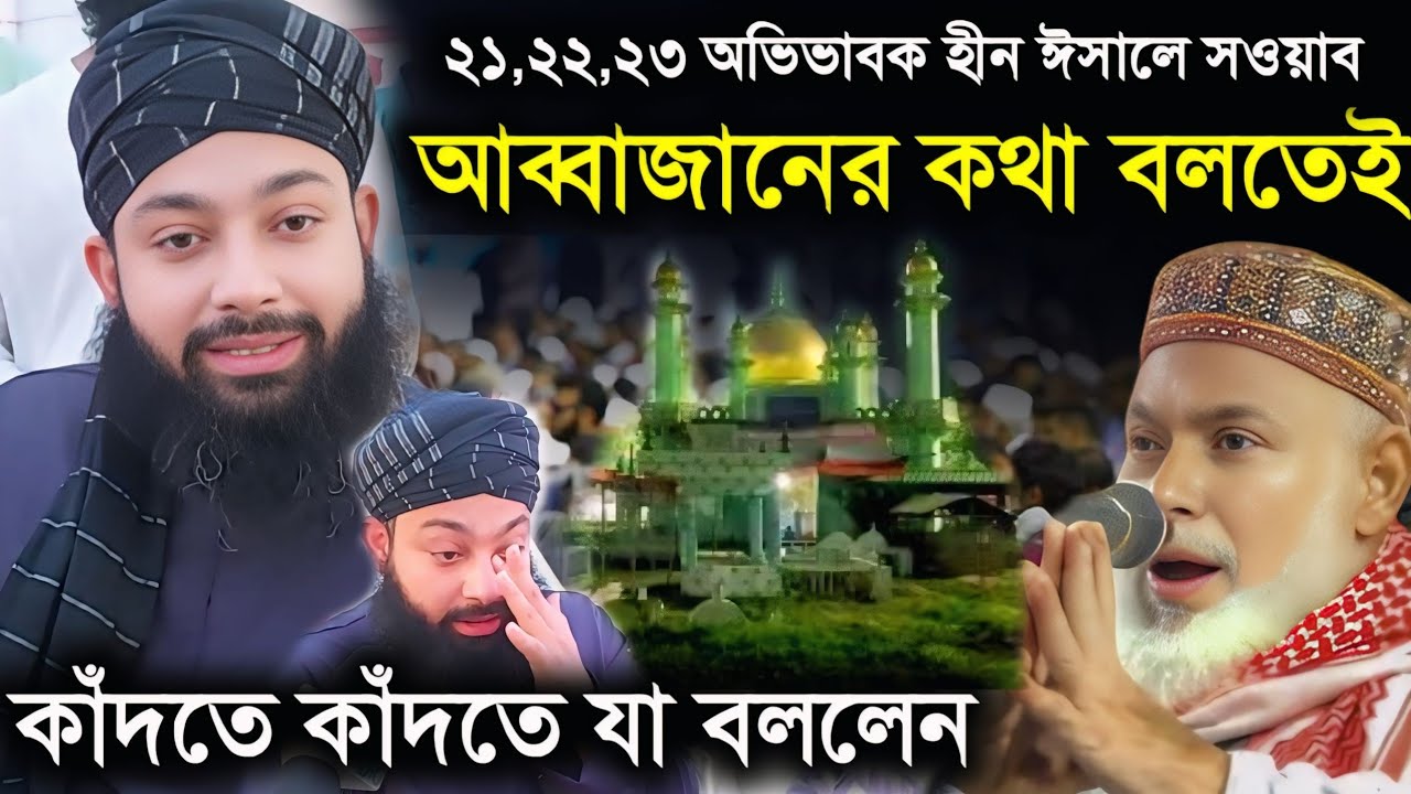 আব্দুলাহ সিদ্দিকী হুজুর এঁর কথা বলতেই কেঁদে ফেললেন/২১,২২,২৩ শেষ ফাল্গুন ঈসালে সওয়াবের দিনে 