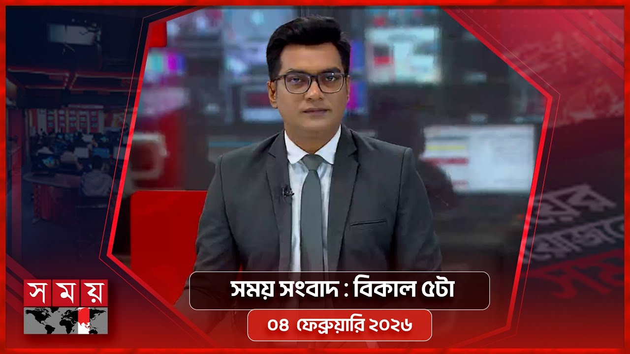 সময় সংবাদ | বিকাল ৫টা | ০৪ ফেব্রুয়ারি ২০২৬ | Somoy TV Bulletin 5pm | Latest Bangladeshi News