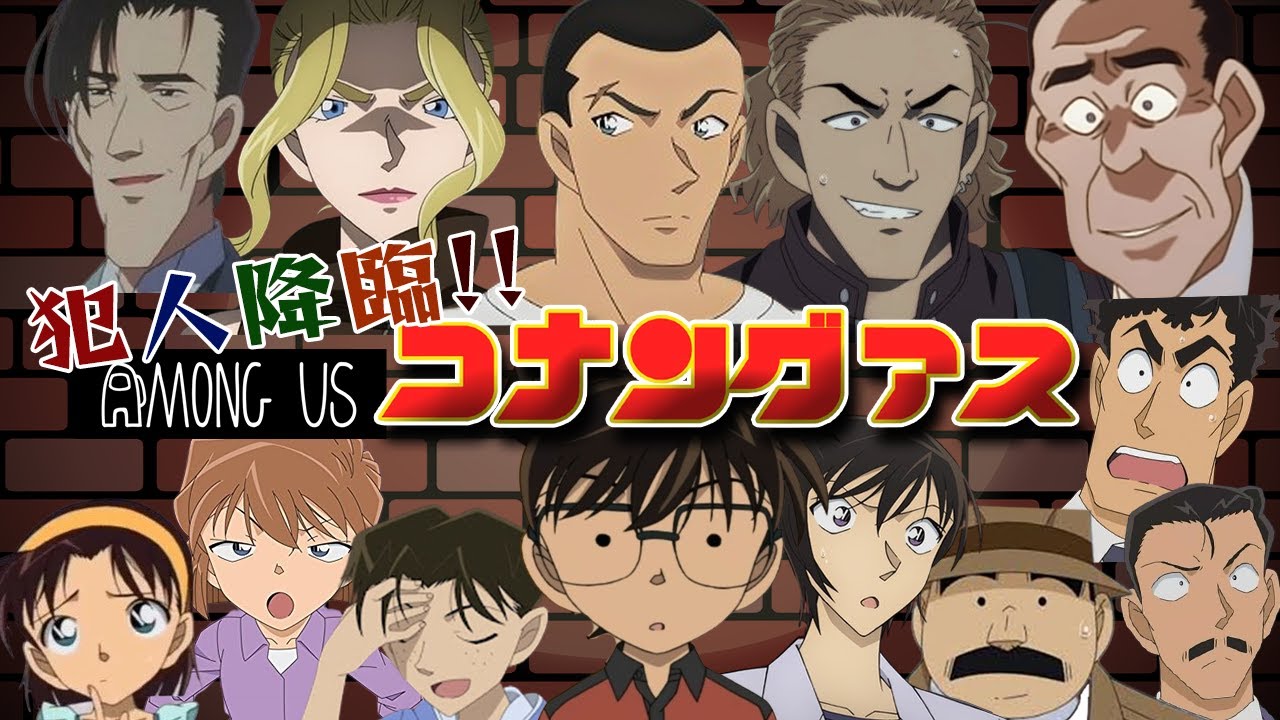 【名探偵コナン】犯人大集合！探偵・警察・犯人本気の全力体当たり！！Among Us#27 #コナングアス【声真似】