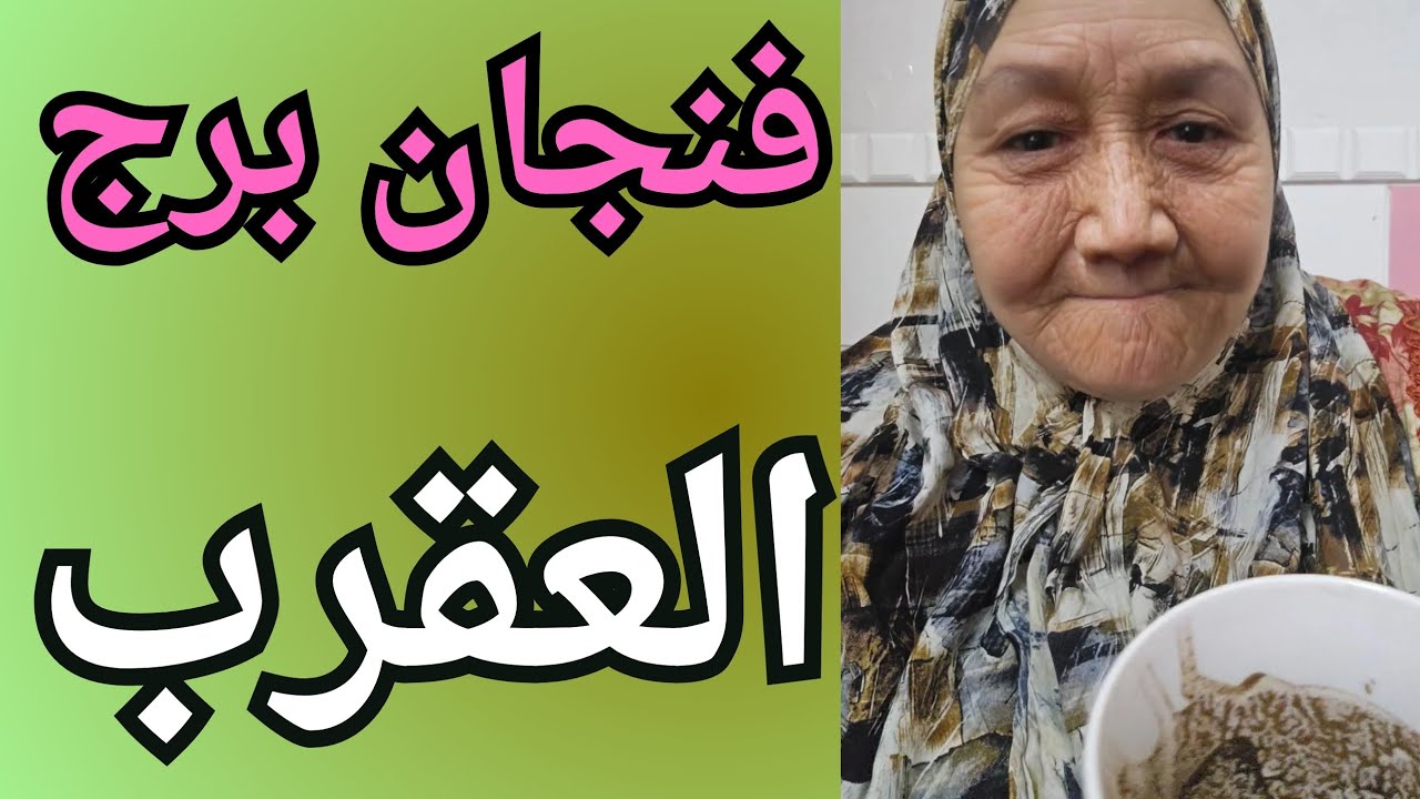 فنجان برج العقرب 🦂 على كل الاصعده مع تيته ام يوسف وجودي 💯