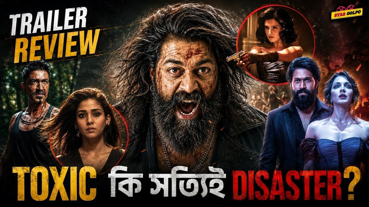 Toxic মুভি Masterpiece নাকি Disaster? সত্যি কেমন এই মুভি? Toxic Movie Review