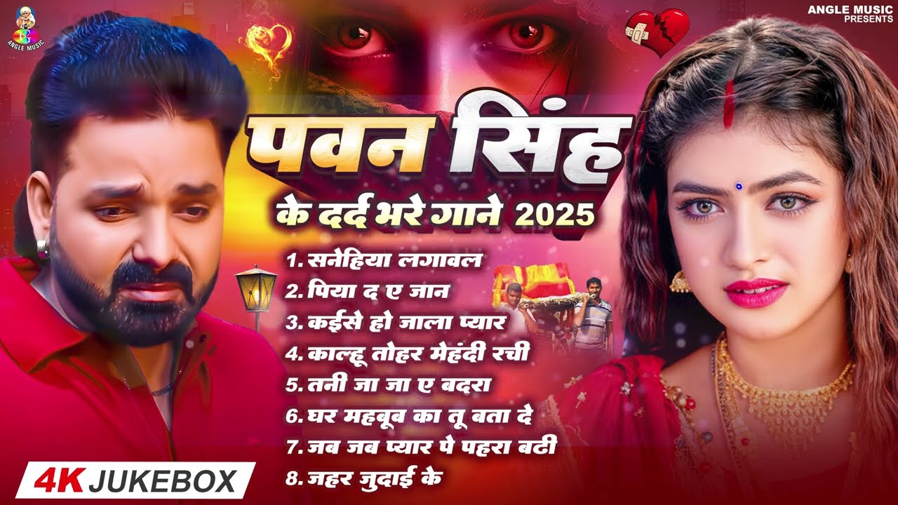 Top10 पवन सिंह का दर्द भरा गीत || Most Popular Sad Song || Pawan Singh Top 10 ~ Dard Bhare Gaane