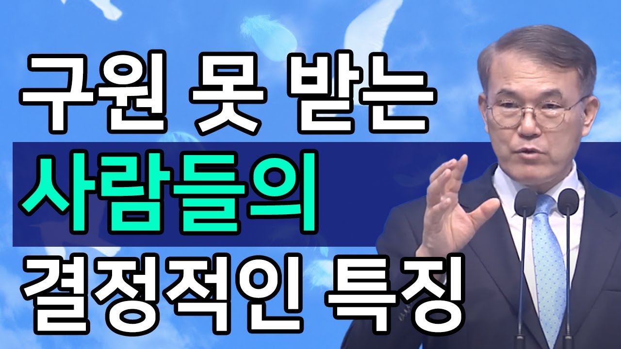 [조각말씀] 구원 받지 못하는 사람들의 결정적인 이유ㅣ홍정현 목사