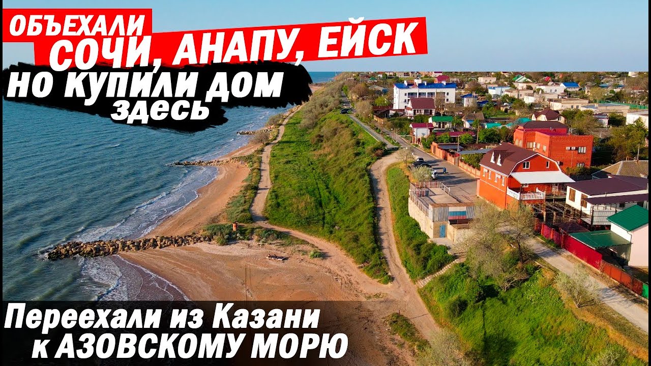 Исколесили Сочи, Анапу, Ейск, но купили дом около Азовского моря | Отзыв переехавших на ПМЖ на юг