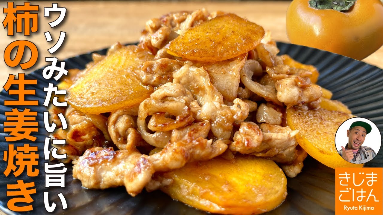 柿 でごはんがすすむおかずレシピ【豚肉と柿の しょうが焼き】カキの皮のむき方から解説