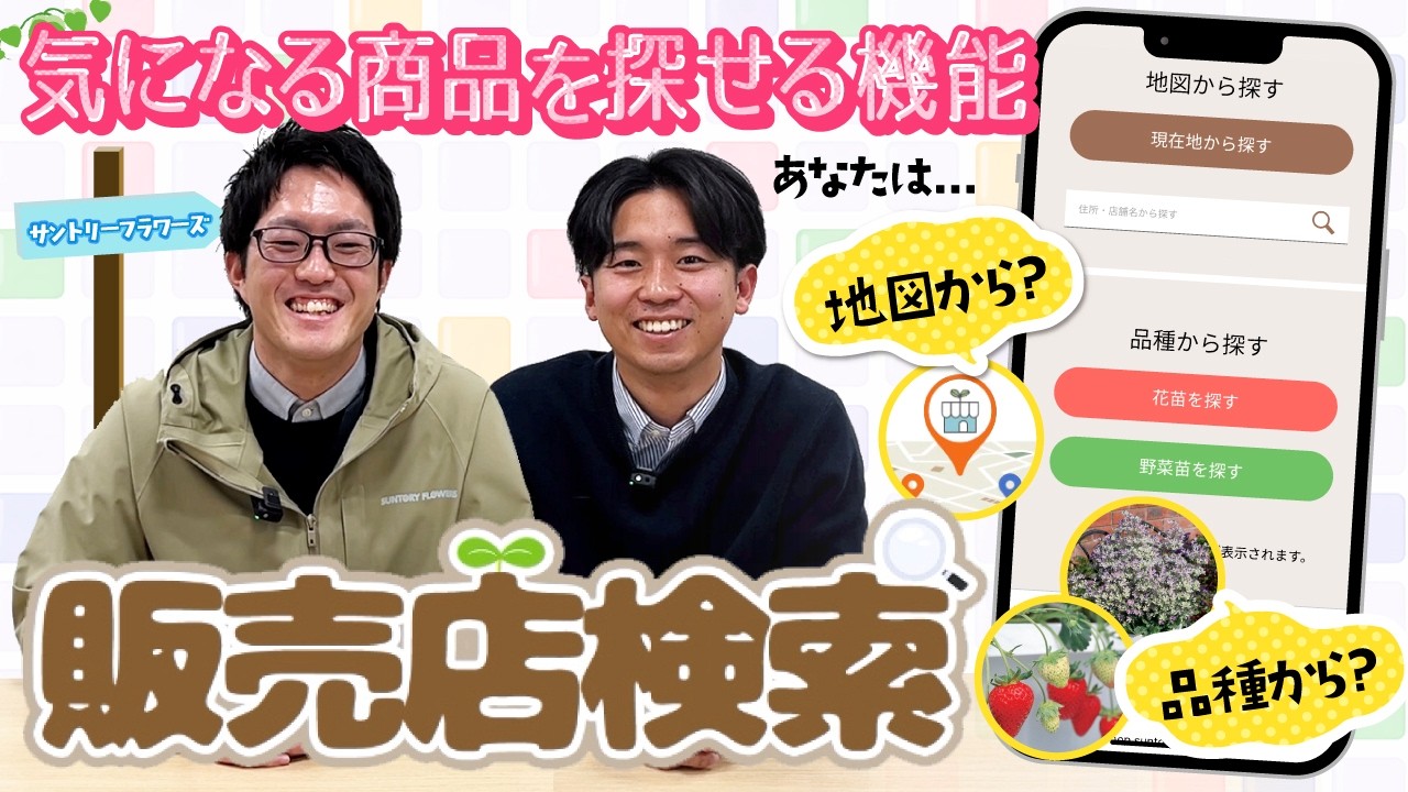 【サントリーフラワーズ】「花苗＆野菜苗」販売店検索の使い方ご紹介！