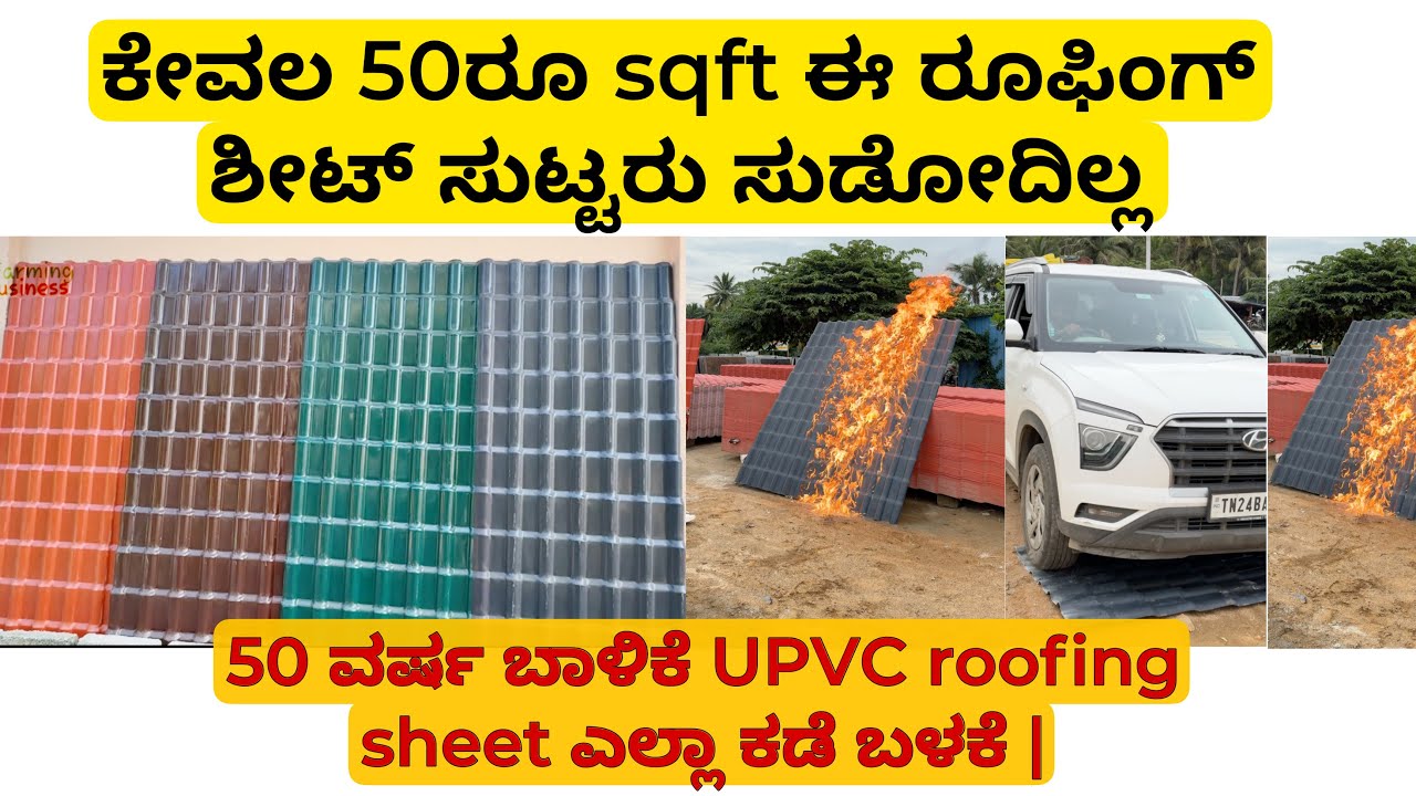 ಕೇವಲ 50ರೂ sqft ಈ ರೂಫಿಂಗ್ ಶೀಟ್ ಸುಟ್ಟರು ಸುಡೋದಿಲ್ಲ 50 ವರ್ಷ ಬಾಳಿಕೆ UPVC roofing sheet ಎಲ್ಲಾ ಕಡೆ ಬಳಕೆ |