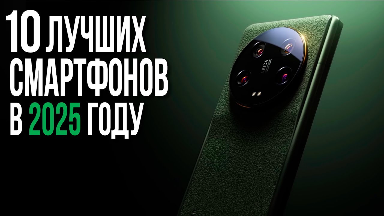Топ 10 Смартфонов 2025 года. Какой Смартфон купить в 2025?