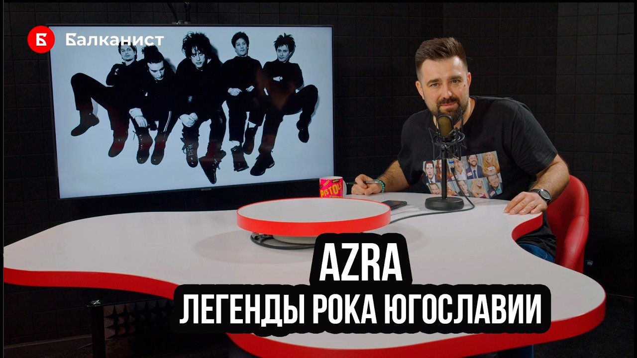 AZRA - лучший югославский рок!