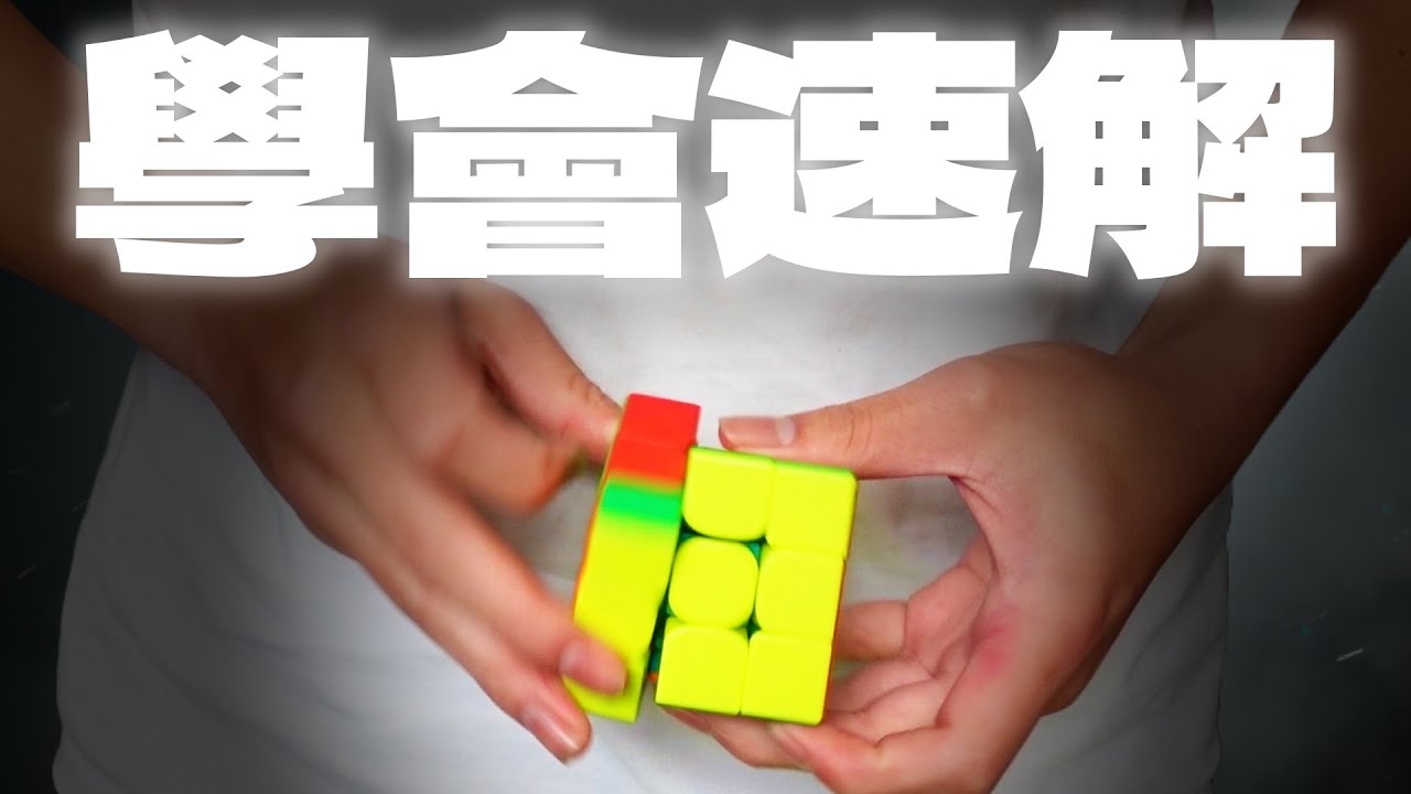 這部影片，一次學會魔術方塊速解CFOP(Cross、F2L、OLL、PLL)
