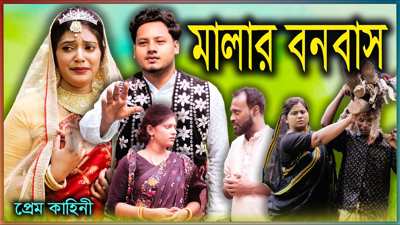 New Natok Malar Bonobas দেখার মতো নাটক সম্পূর্ন প্রেম কাহিনী মালার বনবাস।