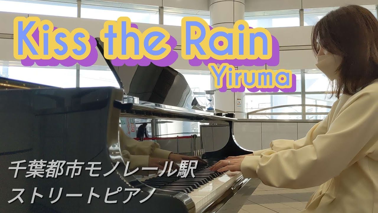 【独学11ヶ月目】ストリートピアノ Kiss the Rain(Yiruma)千葉都市モノレール駅で弾いてみた♪