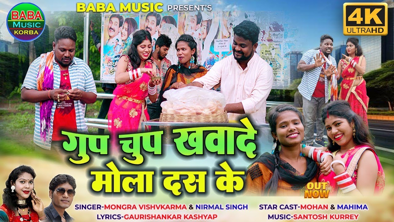 Gupchup Khawa de Mola 10 Ke |Mongra&Nirmal Singh&Mohan Chauhan\New  Video CG Song@BABA MUSIC Korba