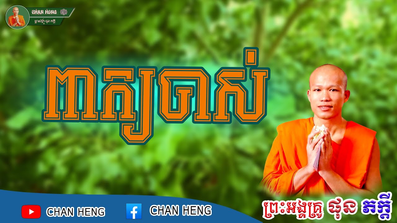 ពាក្យចាស់ | ផុន ភក្ដី | Phun Pheakdey [ CHAN HENG ]
