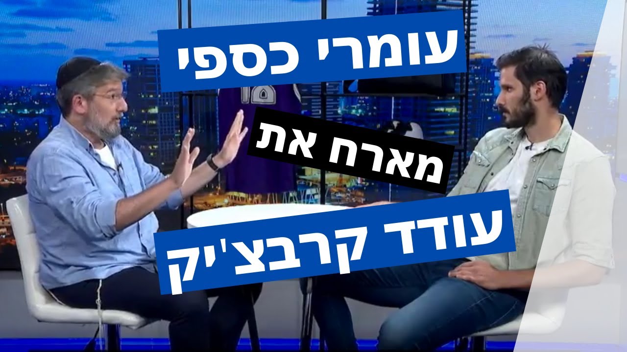 עומרי כספי בשיחה עם ד